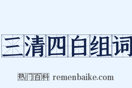 三清四白组词是什么意思的图片